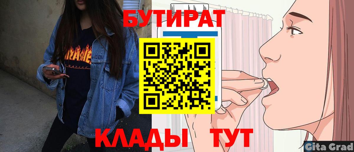 Бутират 99%  Вход с VPN  Уварово 