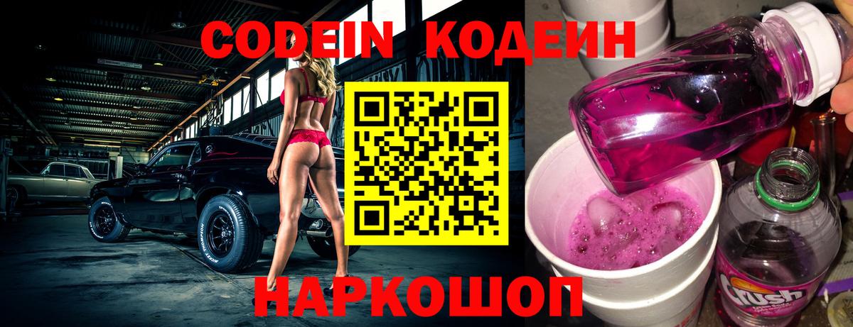Уварово  Кодеиновый сироп Lean Purple Drank  Вход с VPN  Кодеиновый сироп Lean Purple Drank 